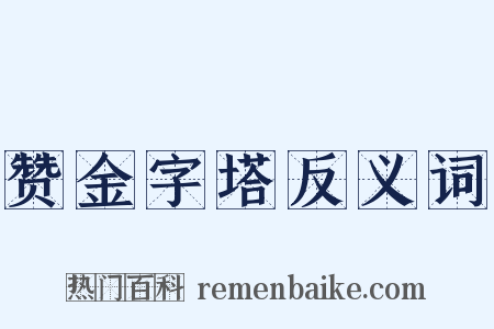 赞金字塔反义词是什么意思的图片
